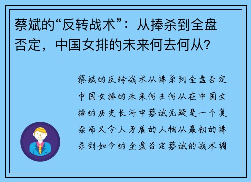 蔡斌的“反转战术”：从捧杀到全盘否定，中国女排的未来何去何从？