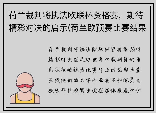 荷兰裁判将执法欧联杯资格赛，期待精彩对决的启示(荷兰欧预赛比赛结果)