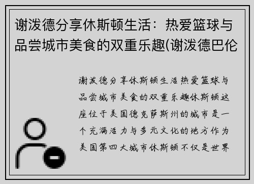 谢泼德分享休斯顿生活：热爱篮球与品尝城市美食的双重乐趣(谢泼德巴伦)