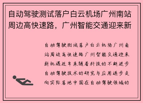 自动驾驶测试落户白云机场广州南站周边高快速路，广州智能交通迎来新机遇