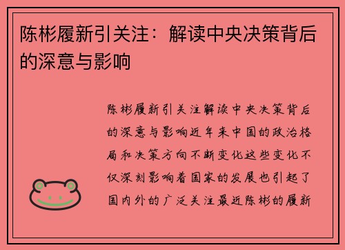 陈彬履新引关注：解读中央决策背后的深意与影响