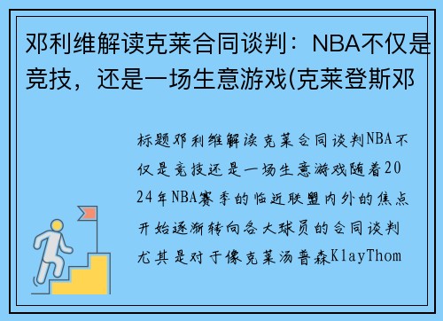 邓利维解读克莱合同谈判：NBA不仅是竞技，还是一场生意游戏(克莱登斯邓布利多)