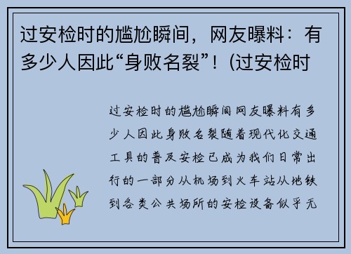 过安检时的尴尬瞬间，网友曝料：有多少人因此“身败名裂”！(过安检时会看到什么)