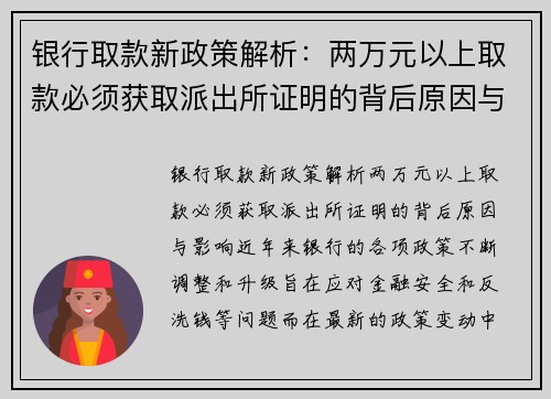 银行取款新政策解析：两万元以上取款必须获取派出所证明的背后原因与影响