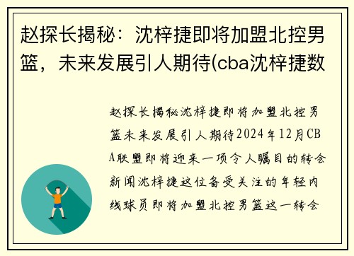 赵探长揭秘：沈梓捷即将加盟北控男篮，未来发展引人期待(cba沈梓捷数据)
