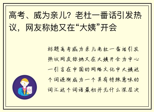 高考、威为亲儿？老杜一番话引发热议，网友称她又在“大姨”开会