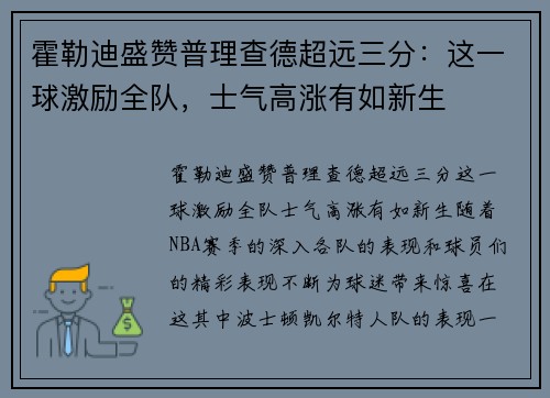 霍勒迪盛赞普理查德超远三分：这一球激励全队，士气高涨有如新生