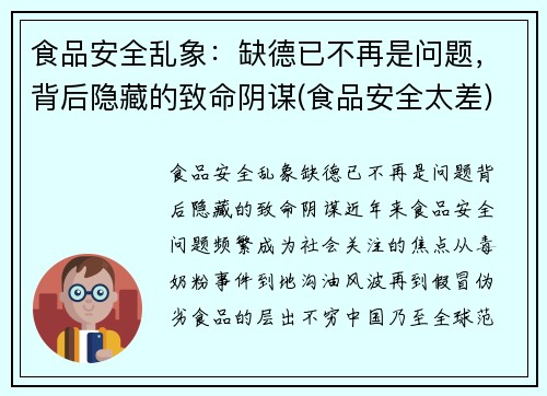 食品安全乱象：缺德已不再是问题，背后隐藏的致命阴谋(食品安全太差)