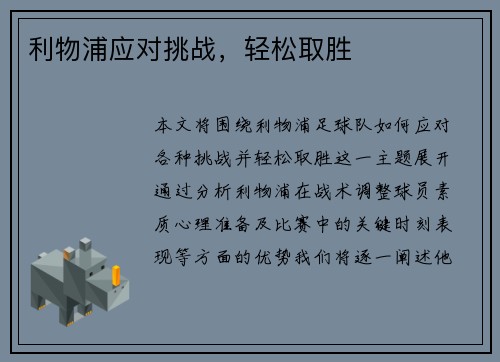 利物浦应对挑战，轻松取胜