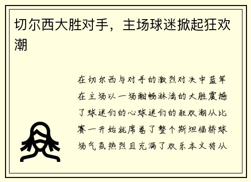 切尔西大胜对手，主场球迷掀起狂欢潮