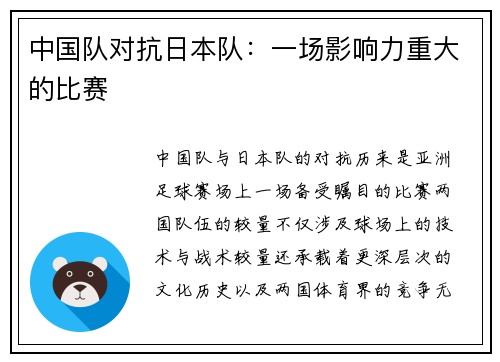 中国队对抗日本队：一场影响力重大的比赛