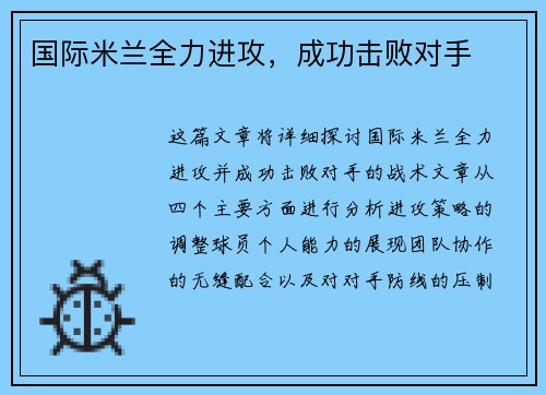国际米兰全力进攻，成功击败对手