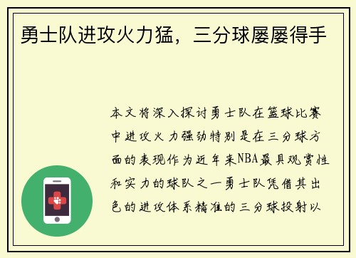 勇士队进攻火力猛，三分球屡屡得手