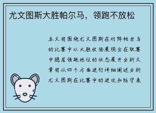 尤文图斯大胜帕尔马，领跑不放松