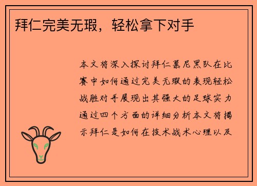 拜仁完美无瑕，轻松拿下对手