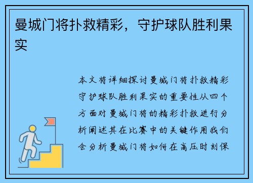 曼城门将扑救精彩，守护球队胜利果实