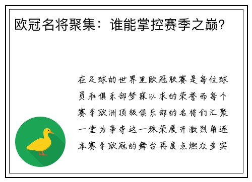 欧冠名将聚集：谁能掌控赛季之巅？