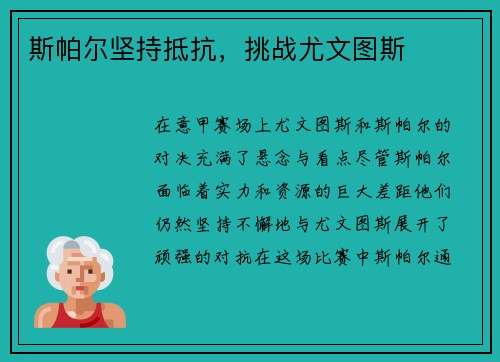 斯帕尔坚持抵抗，挑战尤文图斯