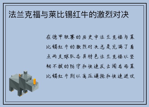 法兰克福与莱比锡红牛的激烈对决