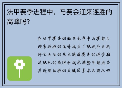 法甲赛季进程中，马赛会迎来连胜的高峰吗？