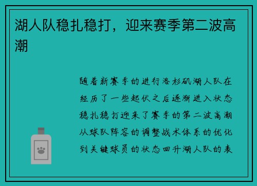 湖人队稳扎稳打，迎来赛季第二波高潮