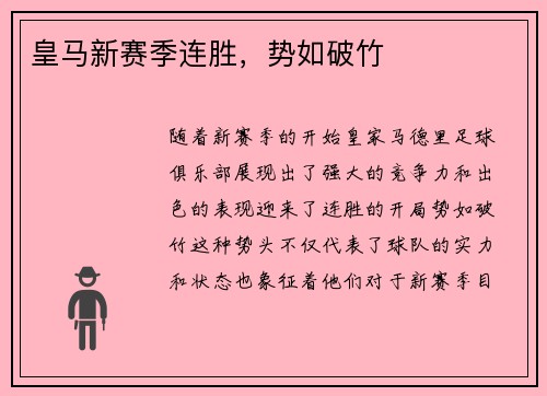 皇马新赛季连胜，势如破竹