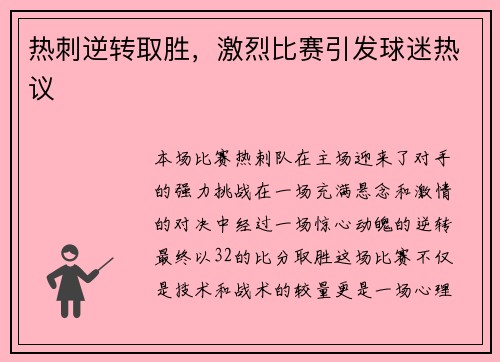 热刺逆转取胜，激烈比赛引发球迷热议