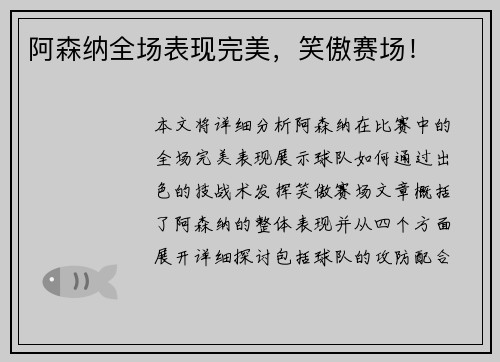阿森纳全场表现完美，笑傲赛场！