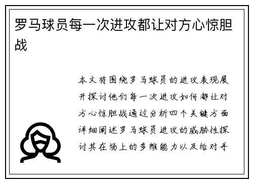 罗马球员每一次进攻都让对方心惊胆战