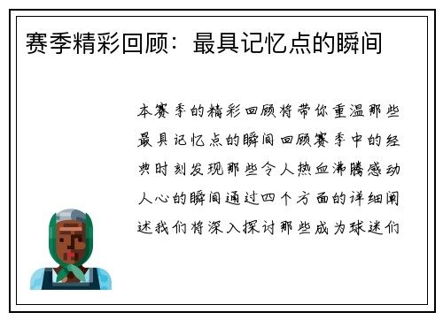 赛季精彩回顾：最具记忆点的瞬间
