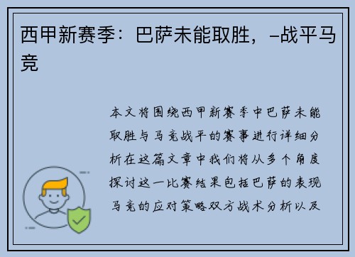 西甲新赛季：巴萨未能取胜，-战平马竞