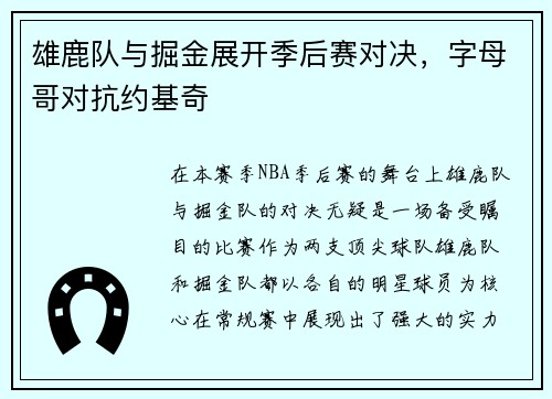 雄鹿队与掘金展开季后赛对决，字母哥对抗约基奇