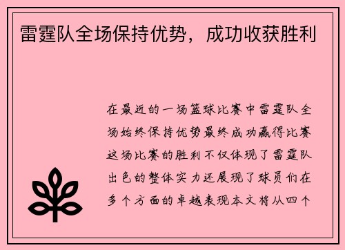 雷霆队全场保持优势，成功收获胜利