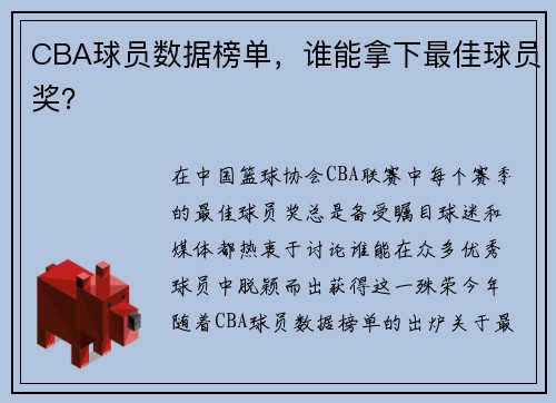 CBA球员数据榜单，谁能拿下最佳球员奖？
