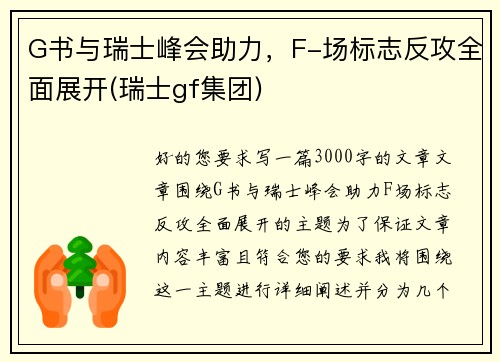 G书与瑞士峰会助力，F-场标志反攻全面展开(瑞士gf集团)