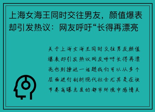 上海女海王同时交往男友，颜值爆表却引发热议：网友呼吁“长得再漂亮，也别撩”