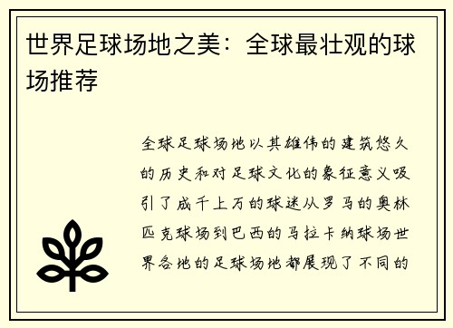 世界足球场地之美：全球最壮观的球场推荐