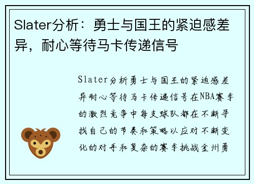 Slater分析：勇士与国王的紧迫感差异，耐心等待马卡传递信号