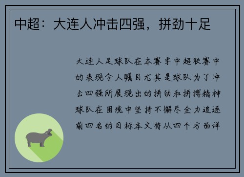 中超：大连人冲击四强，拼劲十足
