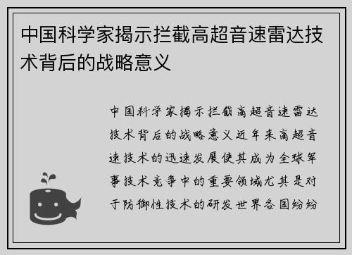中国科学家揭示拦截高超音速雷达技术背后的战略意义