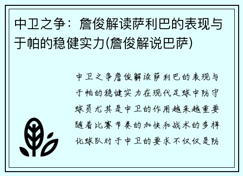 中卫之争：詹俊解读萨利巴的表现与于帕的稳健实力(詹俊解说巴萨)