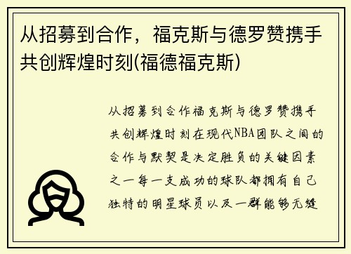 从招募到合作，福克斯与德罗赞携手共创辉煌时刻(福德福克斯)