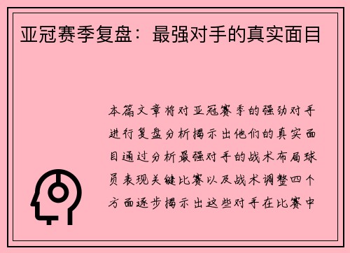 亚冠赛季复盘：最强对手的真实面目