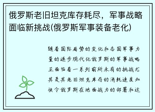 俄罗斯老旧坦克库存耗尽，军事战略面临新挑战(俄罗斯军事装备老化)
