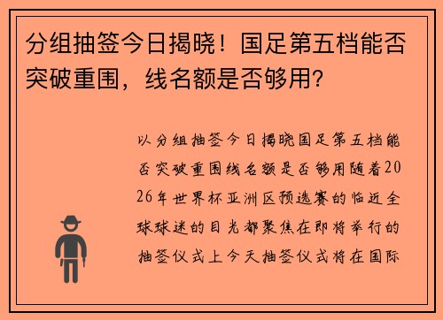 分组抽签今日揭晓！国足第五档能否突破重围，线名额是否够用？