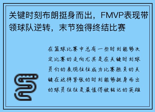 关键时刻布朗挺身而出，FMVP表现带领球队逆转，末节独得终结比赛