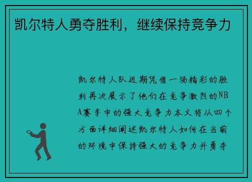凯尔特人勇夺胜利，继续保持竞争力