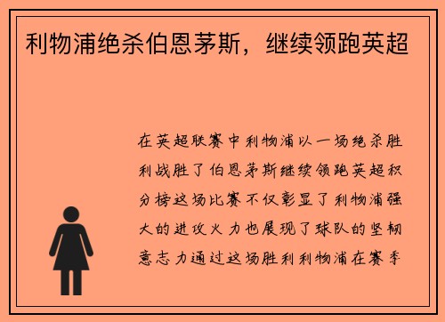 利物浦绝杀伯恩茅斯，继续领跑英超
