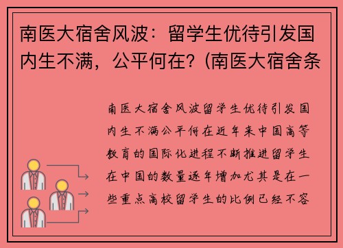 南医大宿舍风波：留学生优待引发国内生不满，公平何在？(南医大宿舍条件)