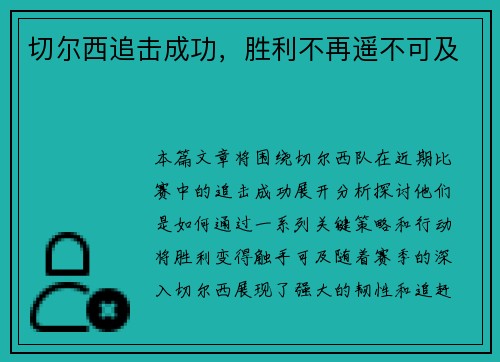 切尔西追击成功，胜利不再遥不可及